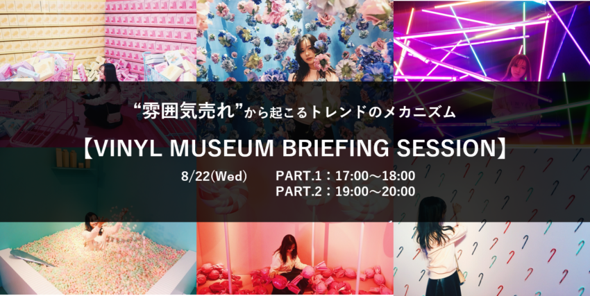 “雰囲気売れ”から起こるトレンドのメカニズム 「VINYL MUSEUM BRIEFING SESSION」