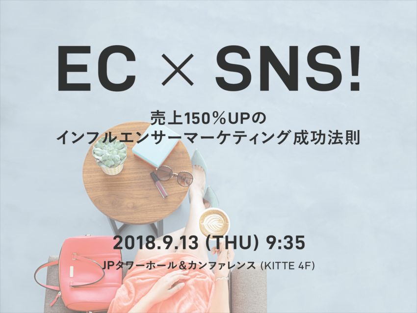 EC × SNS！売上150％UPのインフルエンサーマーケティング成功法則」9月13日開催