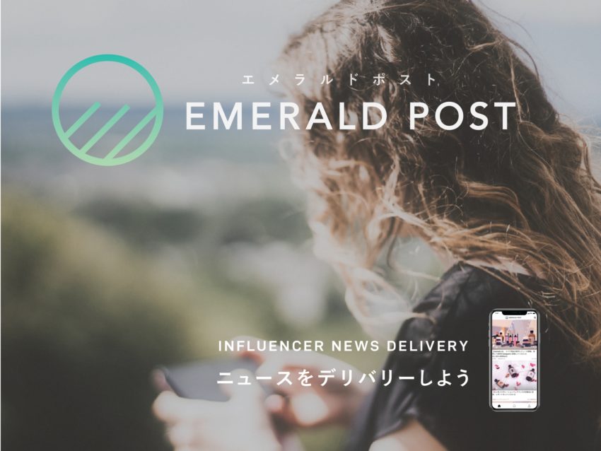 世界初!?インフルエンサーがプレスリリースをデリバリー「EMERALD POST」がスタート！