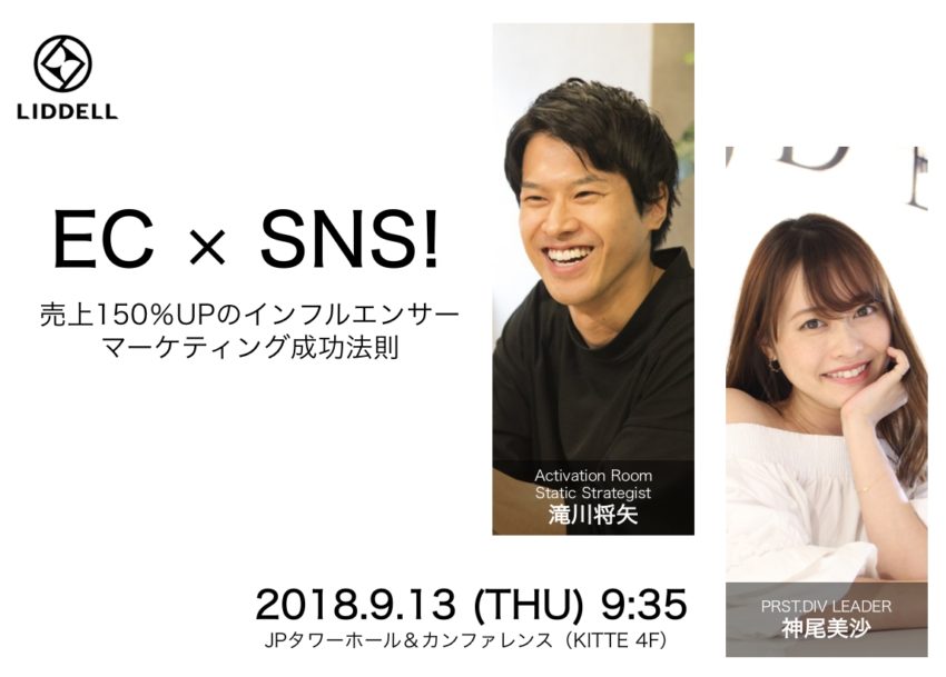 残席わずか!「EC × SNS！売上150％UPのインフルエンサーマーケティング成功法則」