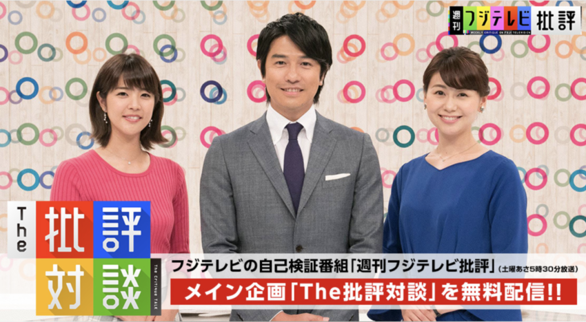 フジテレビ「週刊フジテレビ批評」に弊社代表の福田が出演いたしました。