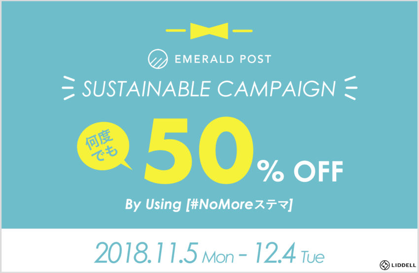 「#NoMoreステマ」でEMERALD POST」の利用料が期間中何度でも半額に！