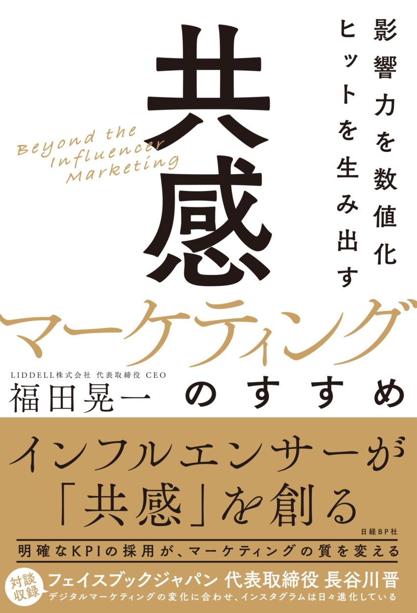 【影響力を数値化 ヒットを生み出す「共感マーケティング」のすすめ】が12月6日発売決定！