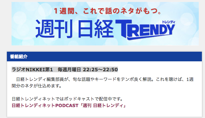 弊社代表の福田が、ラジオ番組「週刊日経トレンディ」初の公開収録にゲスト出演