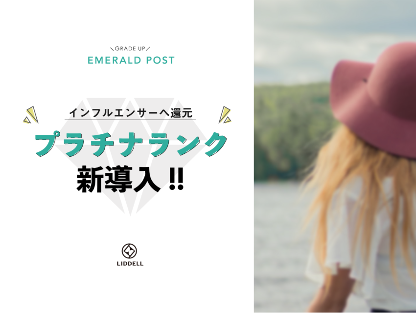 「EMERALD POST」に新ランク最高位の「プラチナ」が登場！