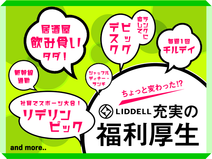 リデルの「ミッション＆バリュー」に基づく独創的でユニークな支援制度を公開！