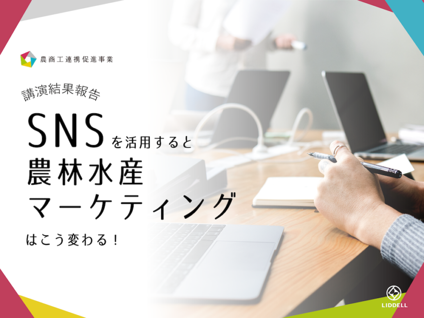 「農商工連携・6次産業化フォーラム」３フォーラムにて講演を実施