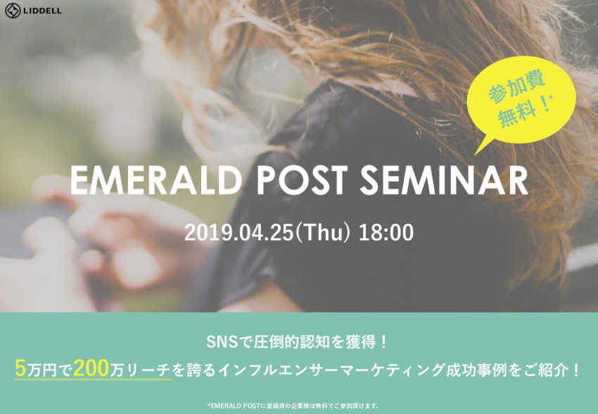 「EMERALD POST」が初のセミナーを開催！