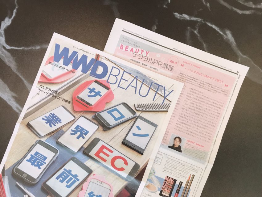 「WWDビューティ」5月23日号にご掲載いただきました