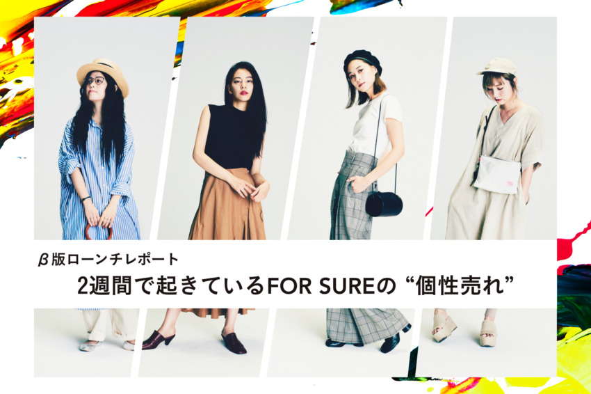 C to C型ECプラットフォーム『FOR SURE』のβ版のローンチレポートを公開！