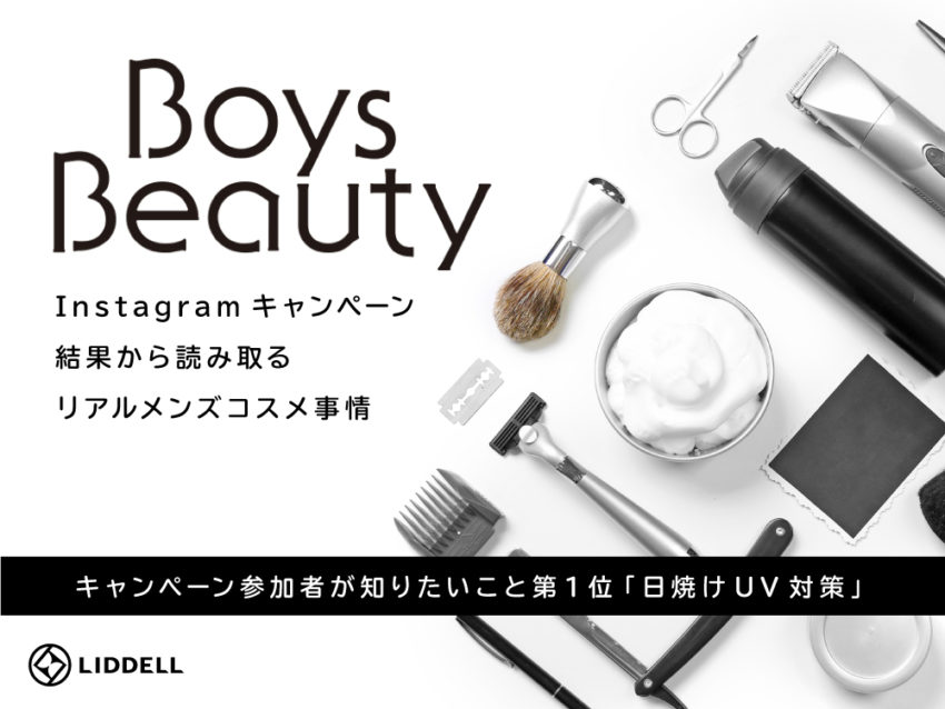 「Boys Beauty」がInstagramキャンペーン結果を元にメンズコスメ事情のレポートを公開レポートを公開！