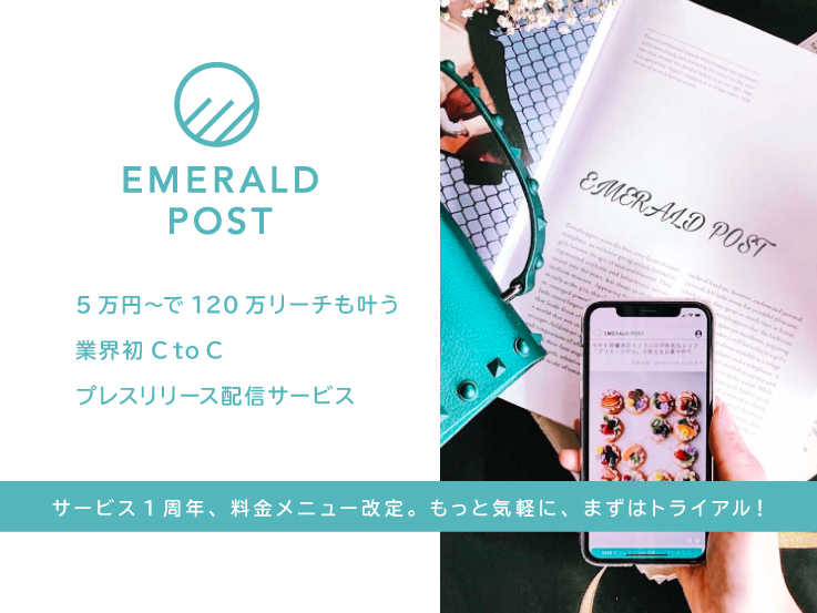 「EMERALD POST」一部料金改定のお知らせ