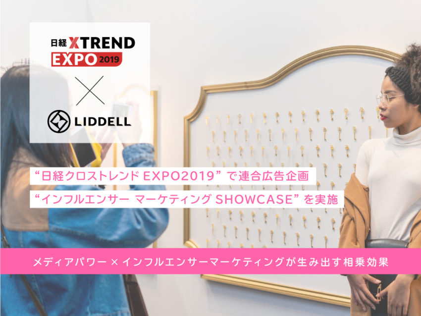 『日経クロストレンドEXPO 2019』にて『日経クロストレンド』との連合広告企画を実施！