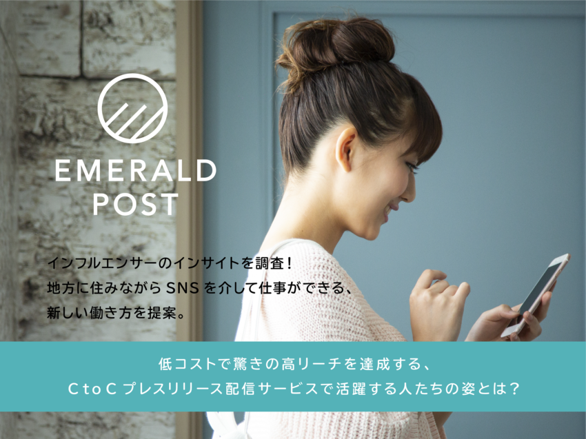 『EMERALD POST』で活躍するユーザーのインサイト調査レポートを公開！