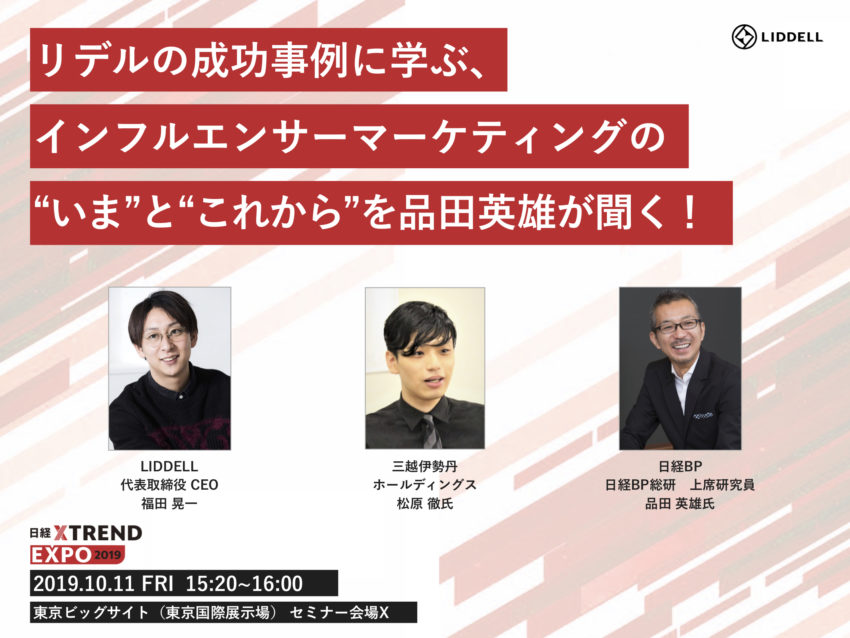 『日経クロストレンドEXPO 2019』講演に弊社代表の福田が登壇！