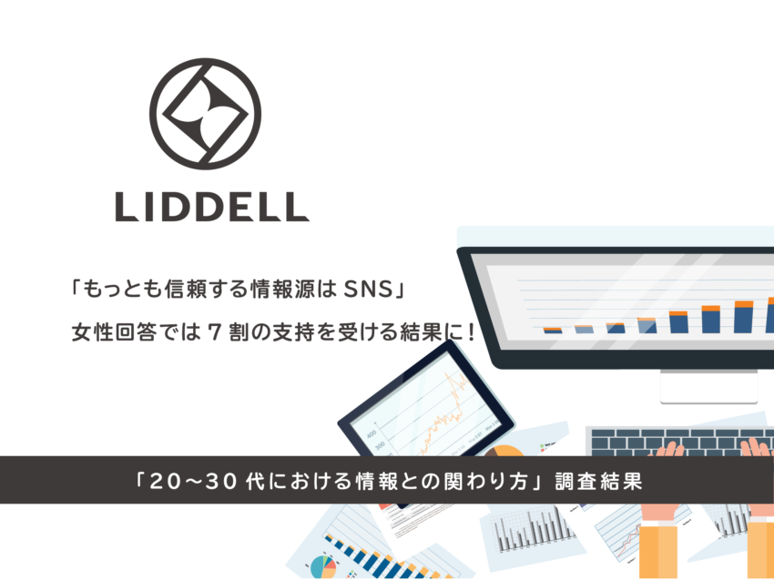 「20~30代における情報との関わり方」調査結果を公開！