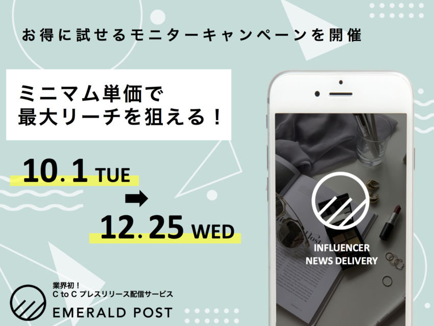 『EMERALD POST』をお得にご利用！モニターキャンペーン実施中！！