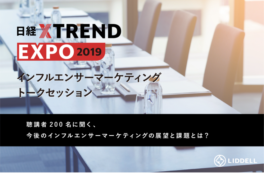 『日経クロストレンド EXPO 2019』聴講者約200名へアンケート結果をご紹介！