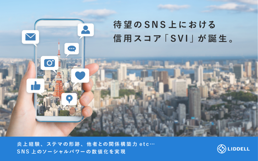 SNS上における個人の影響力を計る信用スコア「SVI」を開発！