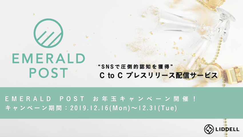 『EMERALD POST』にて『エメポスお年玉キャンペーン』がスタート！