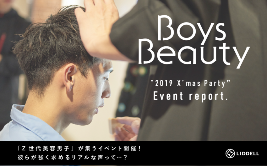 「Boys Beauty」の「2019 X’mas Party」イベントレポートとアンケート結果を公開！