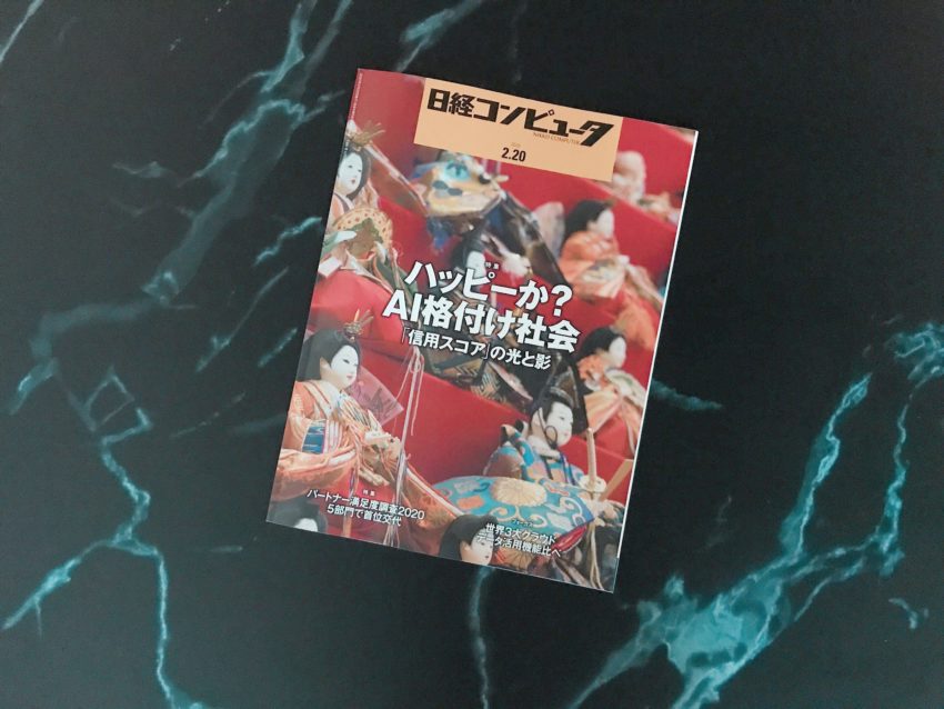 「日経コンピュータ」２月２０日号にてご掲載いただきました！