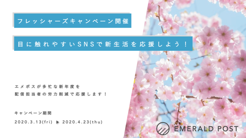 「EMERALD POST」が「フレッシャーズ」「新生活」にちなんだキャンペーンを実施！