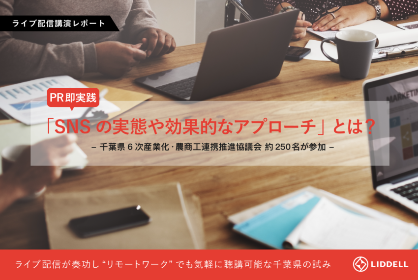 【レポート】『千葉県 令和元年度6次産業化・農商工連携交流会』にて取締役 滝川が基調講演を実施