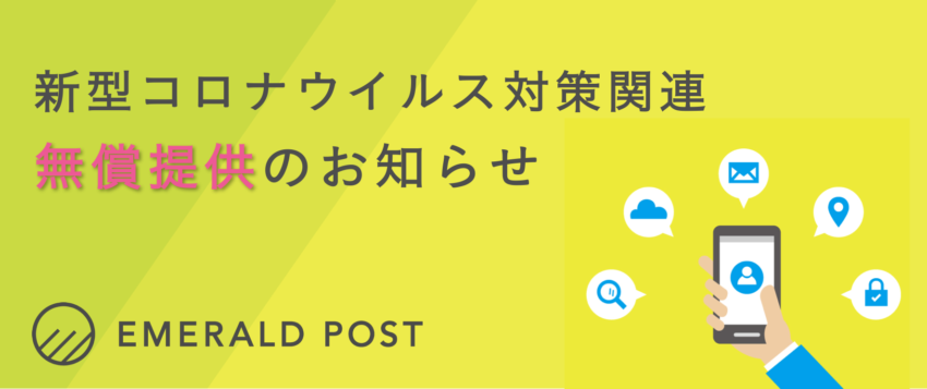 『EMERALD POST(エメラルドポスト)』が新型コロナウイルス対策関連の配信を無償提供