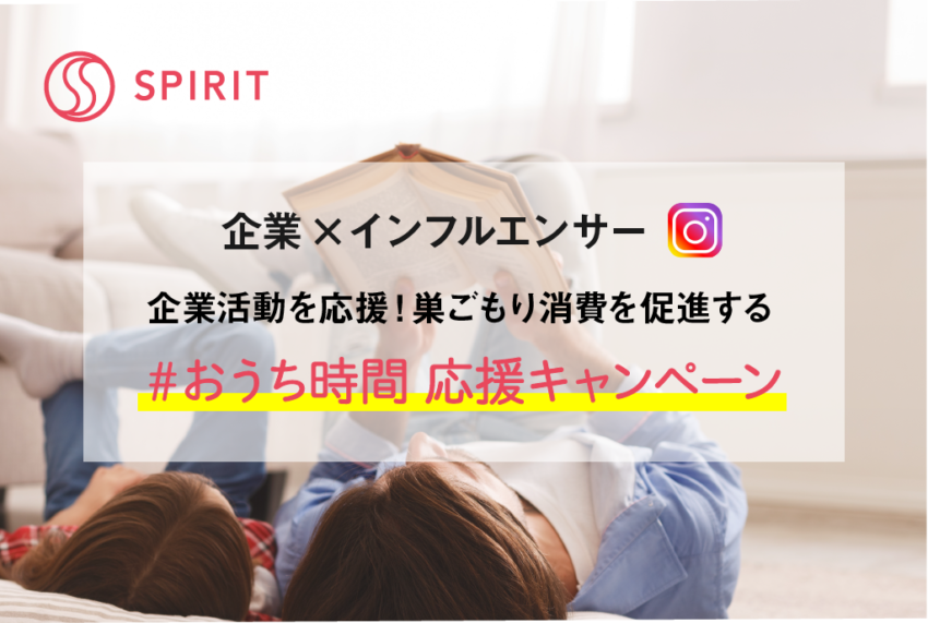 『SPIRIT（スピリット）』企業×インフルエンサーのSTAY HOMEコラボで２０％割引！！