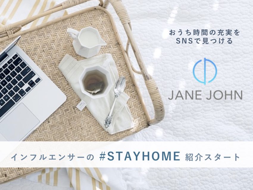 『JANE JOHN』がインフルエンサーのとっておき「#STAYHOME」の楽しみ方をシェア！