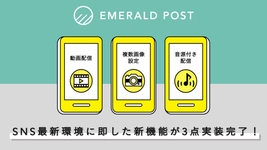 『EMERALD POST』にて動画、カルーセル、ミュージックスタンプの新機能が実装完了！