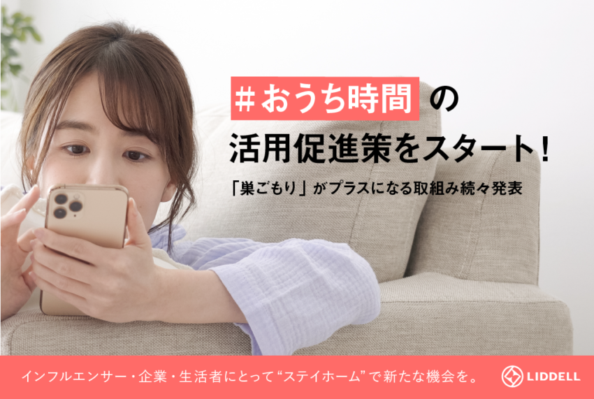 無償提供や割引で「おうち時間」活用促進策支援！全サービスでSTAY HOME施策をスタート