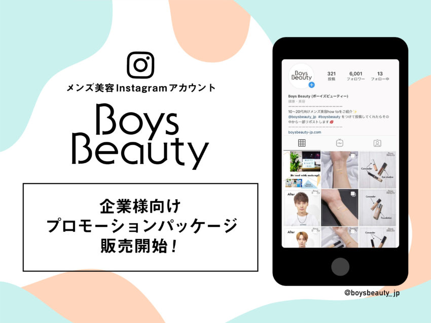 「男性美容」業界注目！Boys Beauty企業様向けプロモーションパッケージ提供開始！