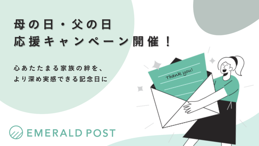 【キャンペーン】『EMERALD POST』が応援！2020母の日・父の日を特別な日に！