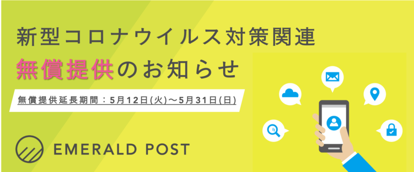 『EMERALD POST』、新型コロナウイルス感染症の拡大防止に関する配信の無償提供を延長