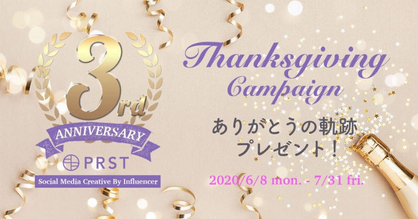 『PRST』祝3周年記念キャンペーン《Thanksgiving ありがとうの軌跡》を実施‼