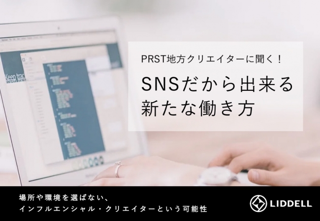 【PRST】コロナ時代の多様な働き方。地方在住クリエイターとの分業スタイルをレポート