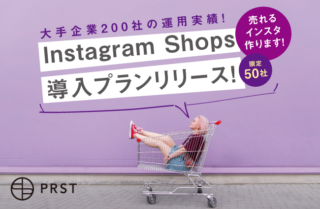 『PRST』、「インスタグラム ショップ」導入プランリリース＆キャンペーンを開始！