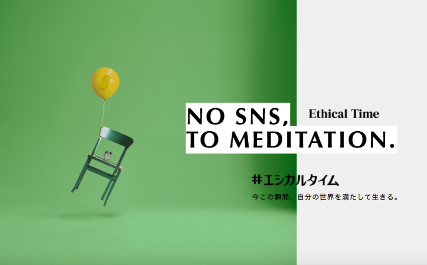 “No SNS”のスローガンの下、SNSから離れる『#エシカルタイム』プロジェクトをスタート