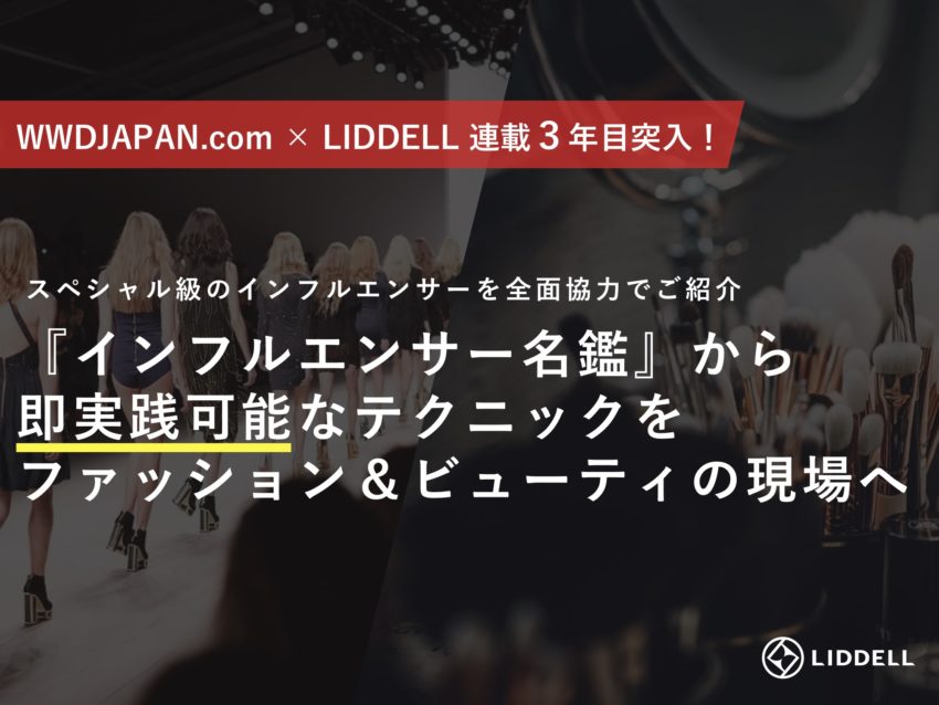 『WWDJAPAN.com』 とのコラボ連載、３年目は『インフルエンサー名鑑』！