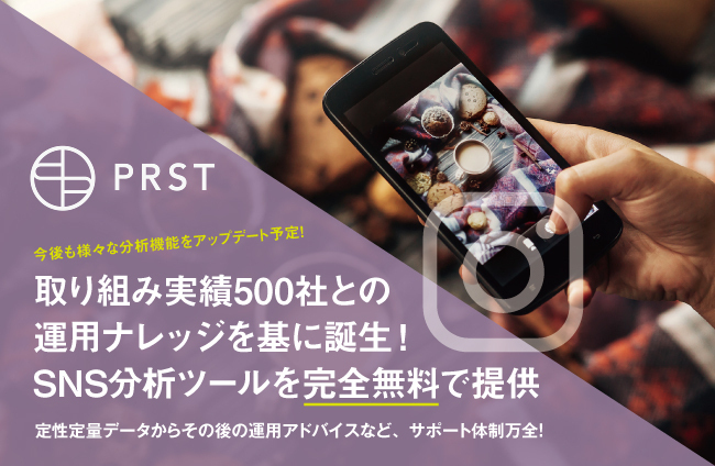 【新機能】PRST（プロスト）にてSNS分析ツールの無料提供を開始！