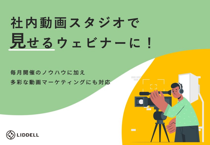 【社内スタジオ完成】社内動画スタジオで見せるウェビナーに！