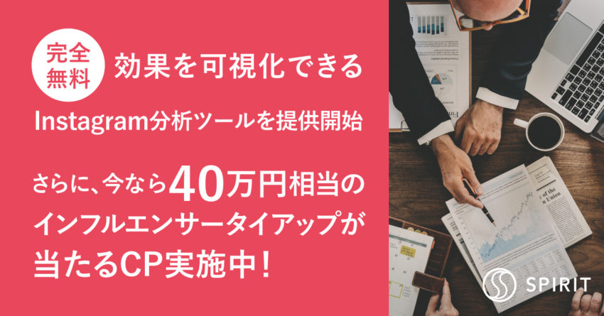 40万円相当のインフルエンサータイアップが当たるキャンペーン開催中！