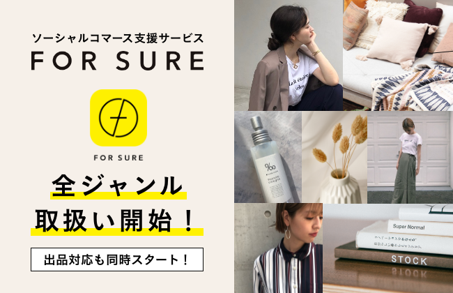 FOR SURE（フォーシュア）、取扱いジャンル拡大のお知らせ