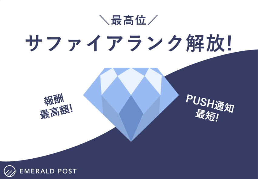 【新ランク】EMERALD POST、最高位「サファイアランク」を解放！