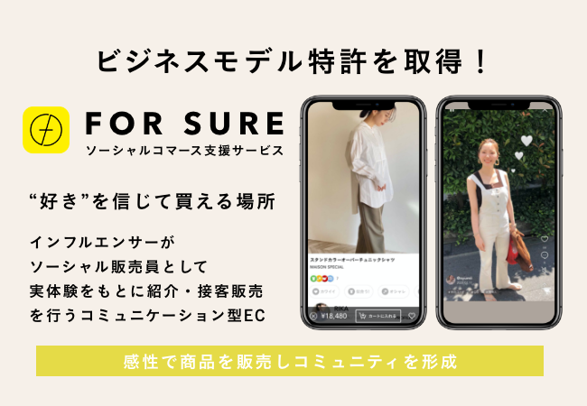 『FOR SURE』がビジネスモデル特許を取得！