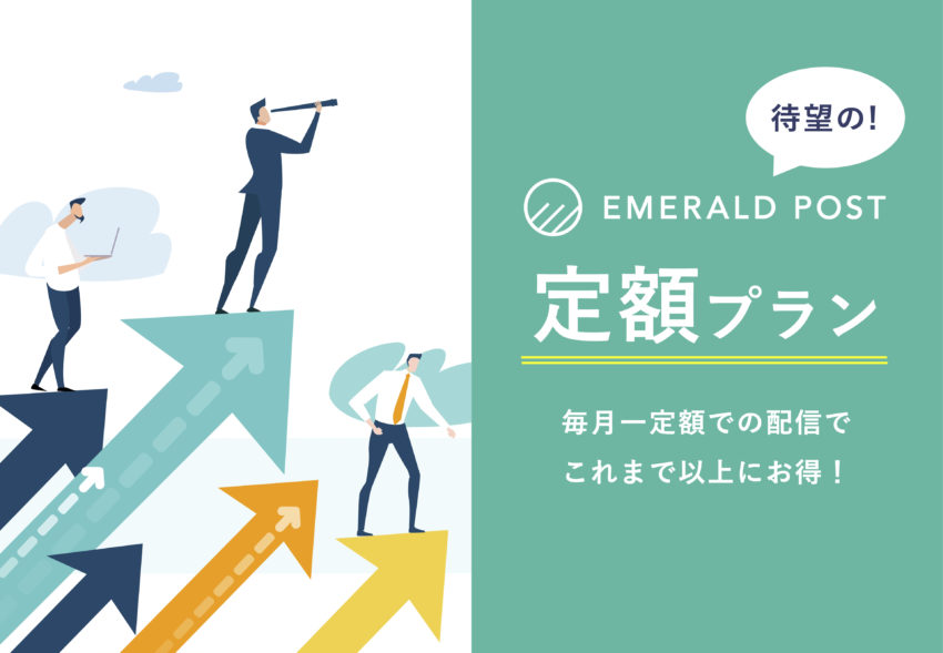 【新プラン】EMERALD POST、年間12配信パックの定額プランを開始！