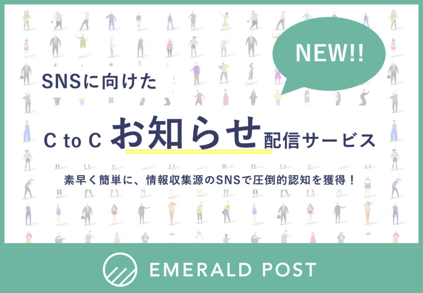 『EMERALD POST』、C to C “お知らせ”サービスにリニューアル