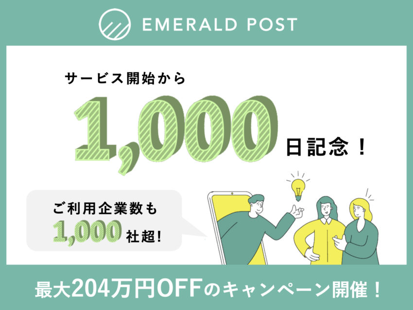 『EMERALD POST』1年間無料のプランUP≪1,000日記念キャンペーン≫開催中！